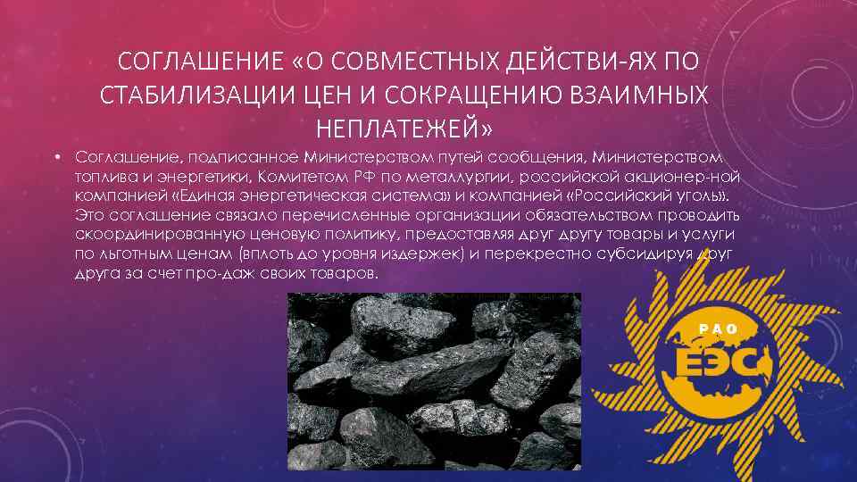 СОГЛАШЕНИЕ «О СОВМЕСТНЫХ ДЕЙСТВИ ЯХ ПО СТАБИЛИЗАЦИИ ЦЕН И СОКРАЩЕНИЮ ВЗАИМНЫХ НЕПЛАТЕЖЕЙ» • Соглашение,