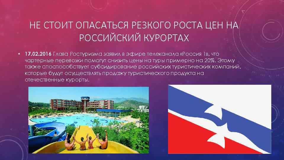 НЕ СТОИТ ОПАСАТЬСЯ РЕЗКОГО РОСТА ЦЕН НА РОССИЙСКИЙ КУРОРТАХ • 17. 02. 2016 Глава