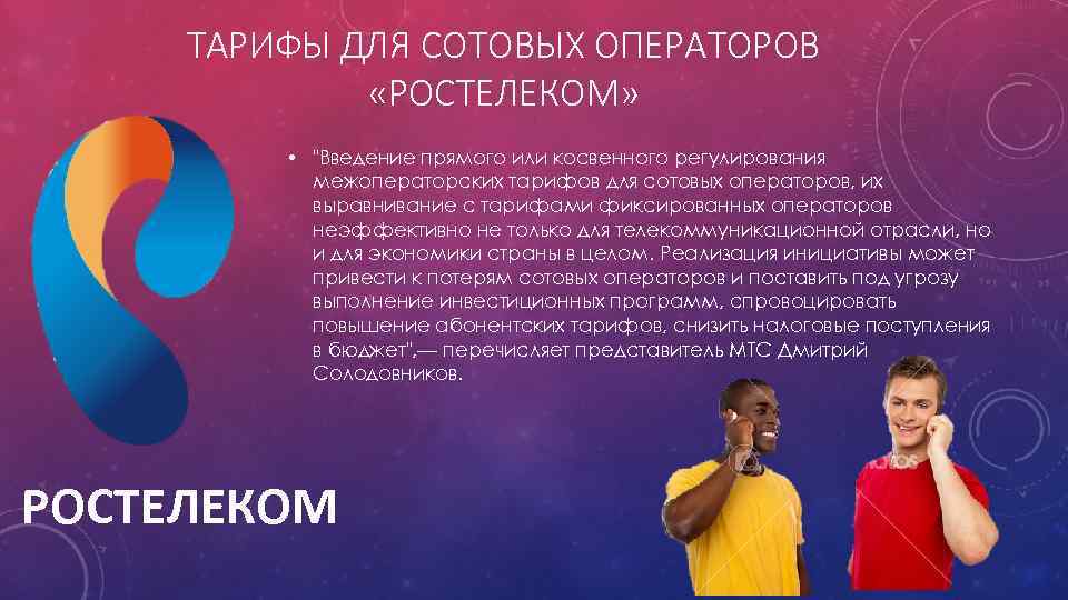 ТАРИФЫ ДЛЯ СОТОВЫХ ОПЕРАТОРОВ «РОСТЕЛЕКОМ» • "Введение прямого или косвенного регулирования межоператорских тарифов для