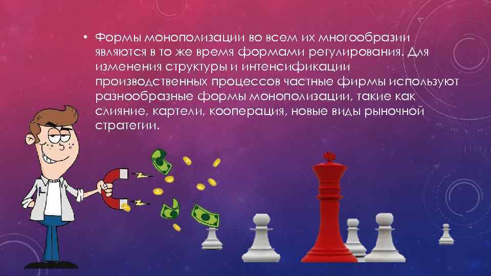  • Формы монополизации во всем их многообразии являются в то же время формами