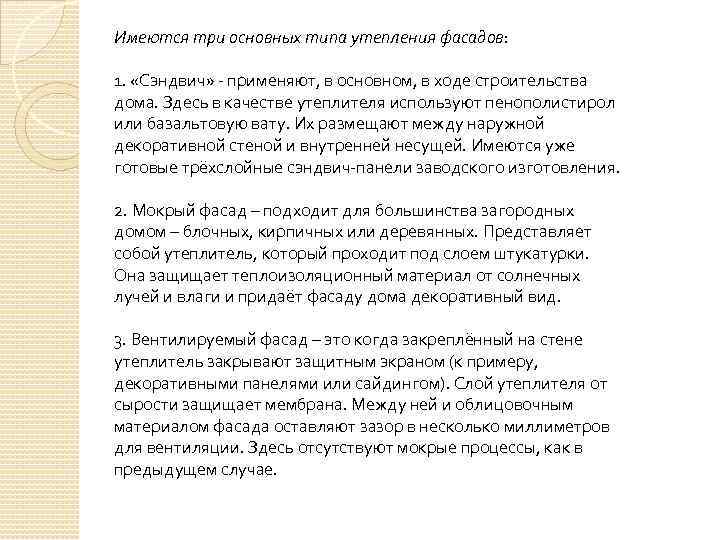 Имеются три основных типа утепления фасадов: 1. «Сэндвич» - применяют, в основном, в ходе