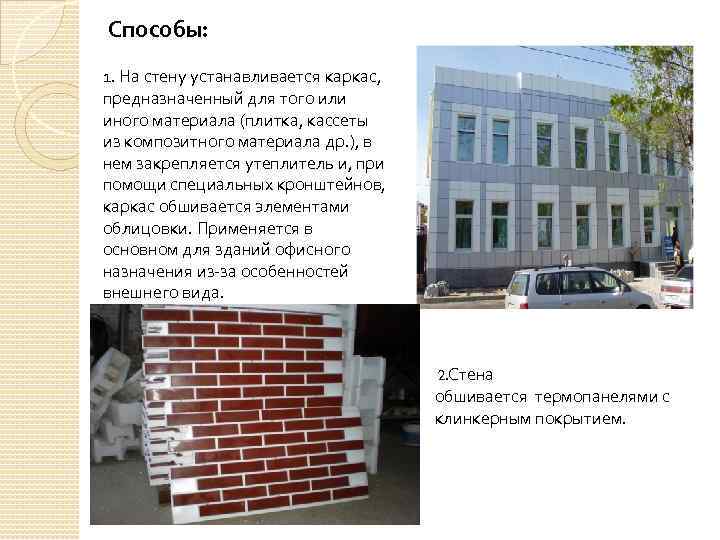 Способы: 1. На стену устанавливается каркас, предназначенный для того или иного материала (плитка, кассеты