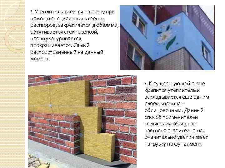 3. Утеплитель клеится на стену при помощи специальных клеевых растворов, закрепляется дюбелями, обтягивается стеклосеткой,