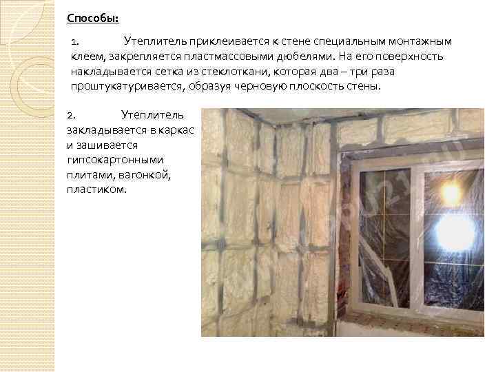 Способы: 1. Утеплитель приклеивается к стене специальным монтажным клеем, закрепляется пластмассовыми дюбелями. На его