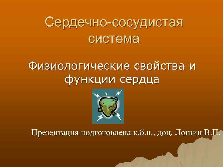 Сердечно-сосудистая система Физиологические свойства и функции сердца Презентация подготовлена к. б. н. , доц.
