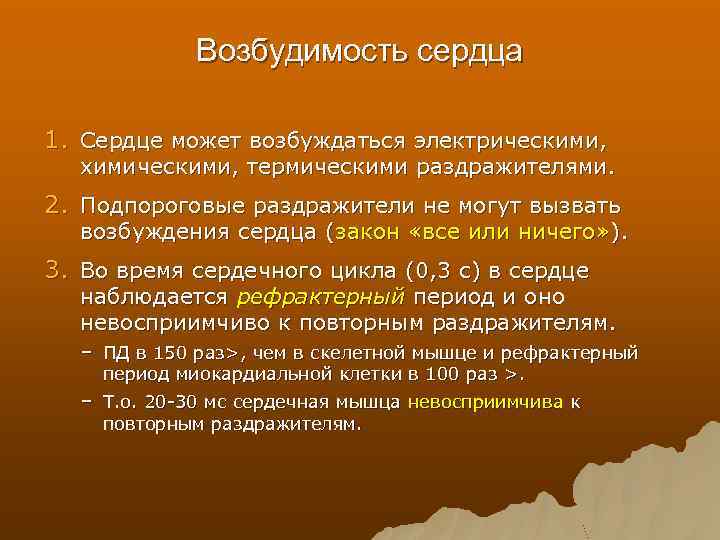 Возбудимость сердца 1. Сердце может возбуждаться электрическими, химическими, термическими раздражителями. 2. Подпороговые раздражители не