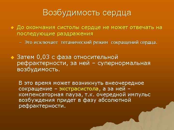 Возбудимость сердца u До окончания систолы сердце не может отвечать на последующие раздражения –