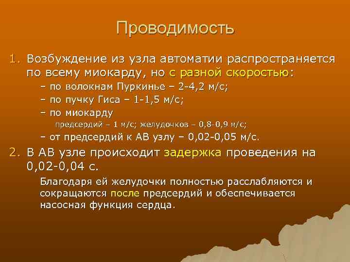 Проводимость 1. Возбуждение из узла автоматии распространяется по всему миокарду, но с разной скоростью: