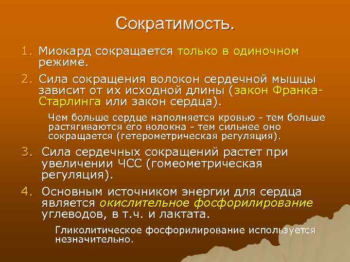 Сократимость. 1. Миокард сокращается только в одиночном режиме. 2. Сила сокращения волокон сердечной мышцы