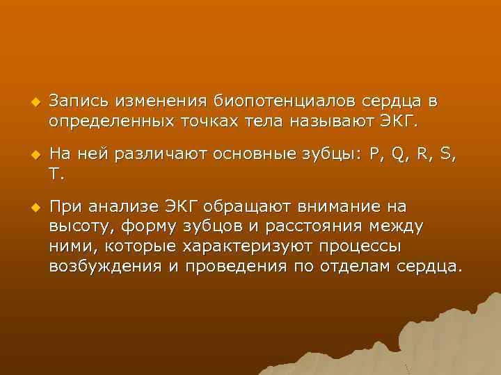 u Запись изменения биопотенциалов сердца в определенных точках тела называют ЭКГ. u На ней