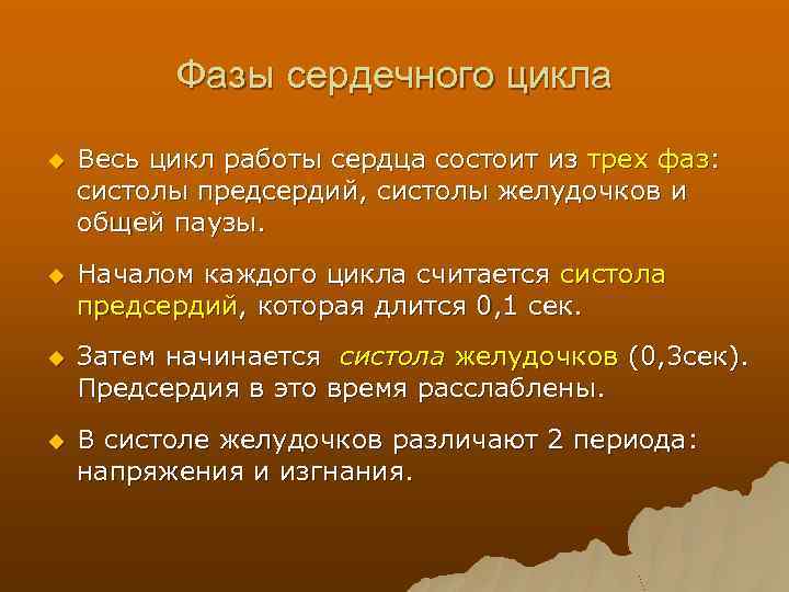 Фазы сердечного цикла u Весь цикл работы сердца состоит из трех фаз: систолы предсердий,
