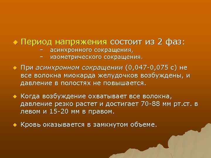 u Период напряжения состоит из 2 фаз: – – асинхронного сокращения, изометрического сокращения. u
