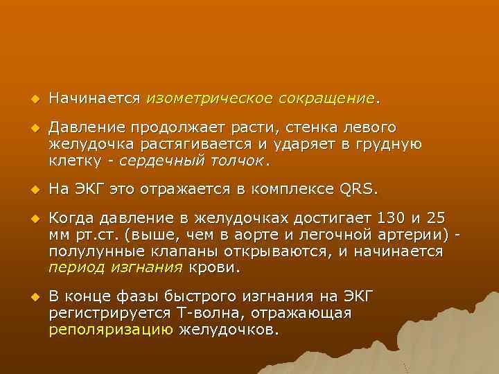 u Начинается изометрическое сокращение. u Давление продолжает расти, стенка левого желудочка растягивается и ударяет