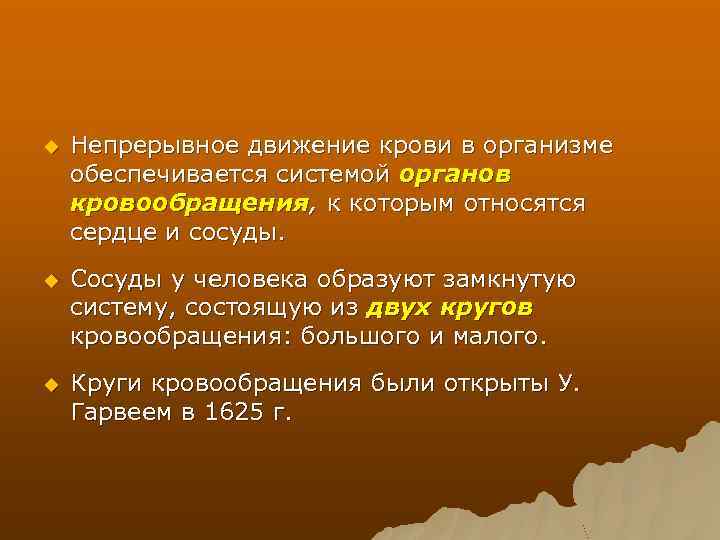 u Непрерывное движение крови в организме обеспечивается системой органов кровообращения, к которым относятся сердце