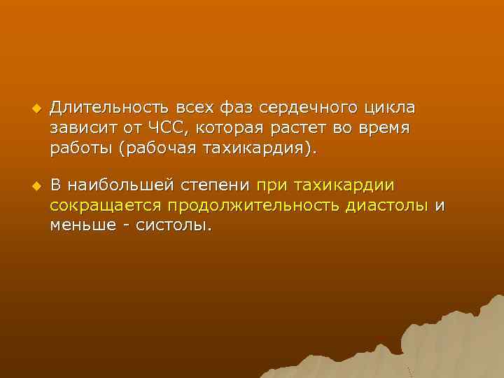 u Длительность всех фаз сердечного цикла зависит от ЧСС, которая растет во время работы