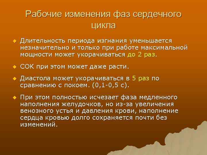 Рабочие изменения фаз сердечного цикла u Длительность периода изгнания уменьшается незначительно и только при