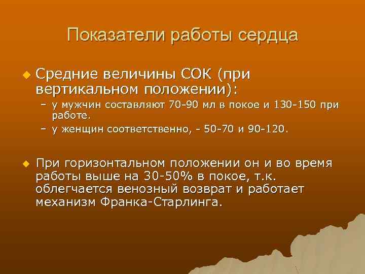 Показатели работы сердца u Средние величины СОК (при вертикальном положении): – у мужчин составляют