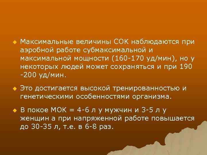 u Максимальные величины СОК наблюдаются при аэробной работе субмаксимальной и максимальной мощности (160 -170