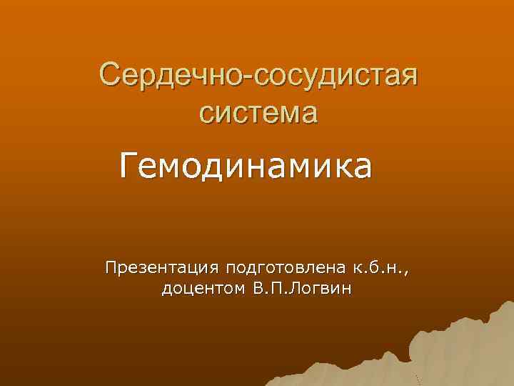 Сердечно-сосудистая система Гемодинамика Презентация подготовлена к. б. н. , доцентом В. П. Логвин 