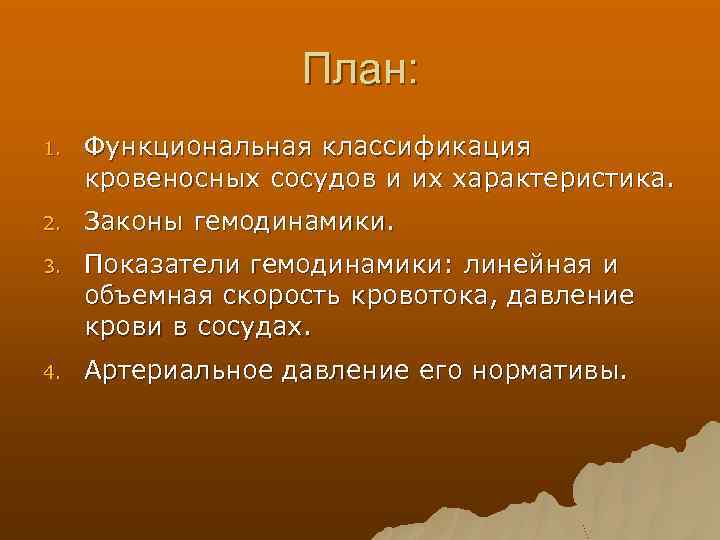 План: 1. Функциональная классификация кровеносных сосудов и их характеристика. 2. Законы гемодинамики. 3. Показатели