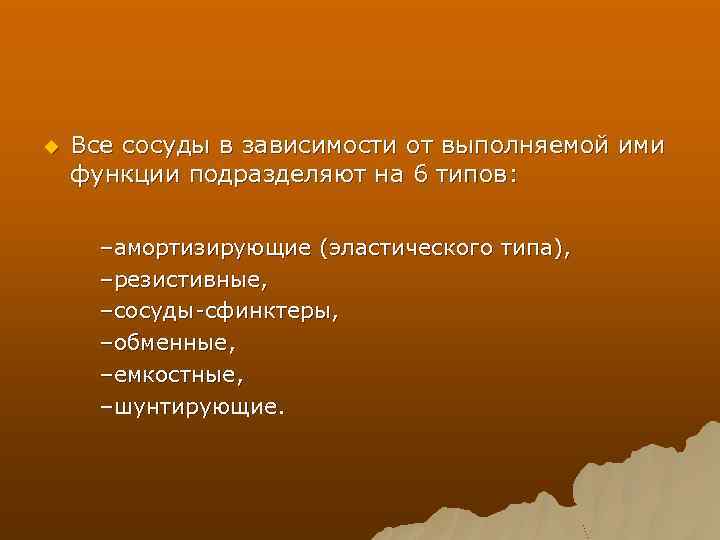 u Все сосуды в зависимости от выполняемой ими функции подразделяют на 6 типов: –амортизирующие
