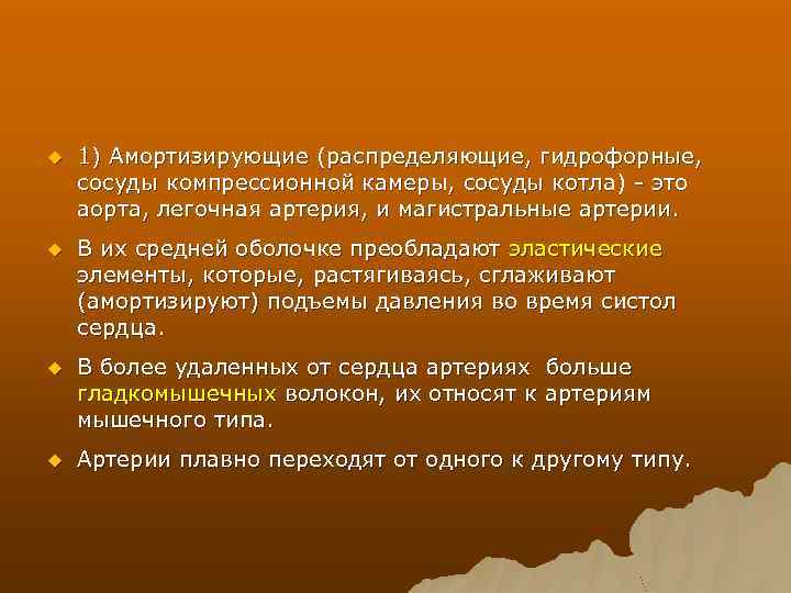 u 1) Амортизирующие (распределяющие, гидрофорные, сосуды компрессионной камеры, сосуды котла) - это аорта, легочная