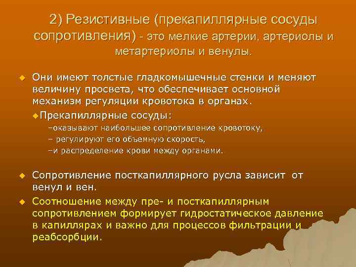 2) Резистивные (прекапиллярные сосуды сопротивления) - это мелкие артерии, артериолы и метартериолы и венулы.