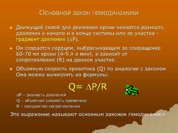 Основной закон гемодинамики u Движущей силой для движения крови является разность давления в начале