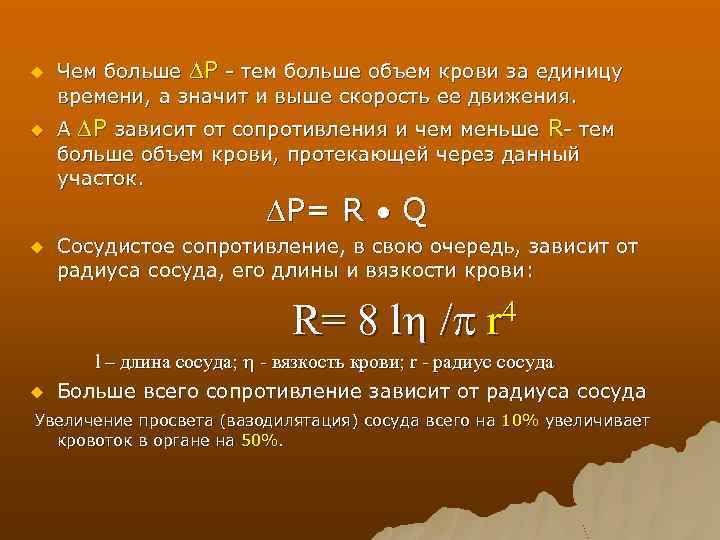 u u Чем больше Р - тем больше объем крови за единицу времени, а