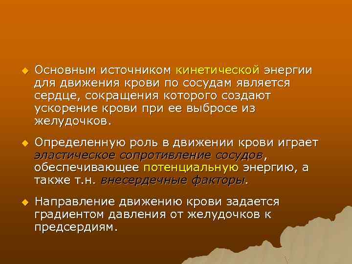 u Основным источником кинетической энергии для движения крови по сосудам является сердце, сокращения которого
