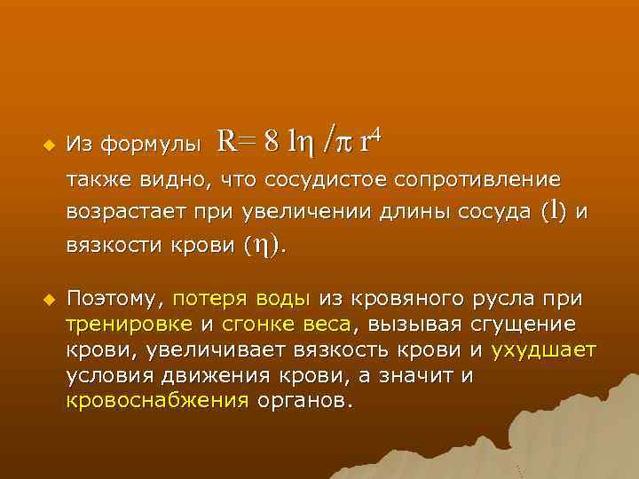 u Из формулы R= 8 l / r 4 также видно, что сосудистое сопротивление