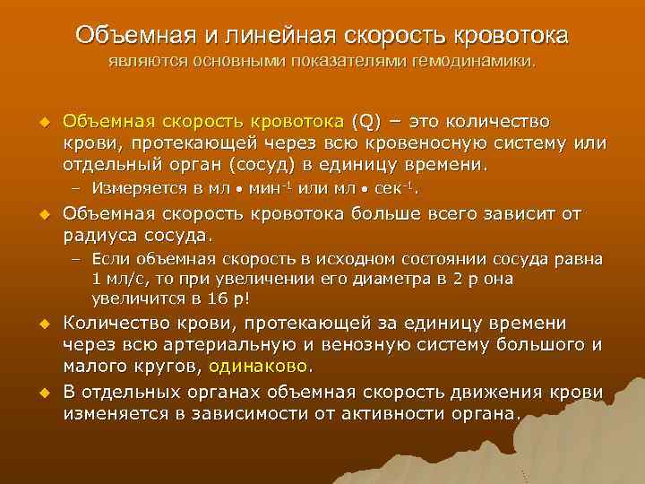 Объемная и линейная скорость кровотока являются основными показателями гемодинамики. u Объемная скорость кровотока (Q)