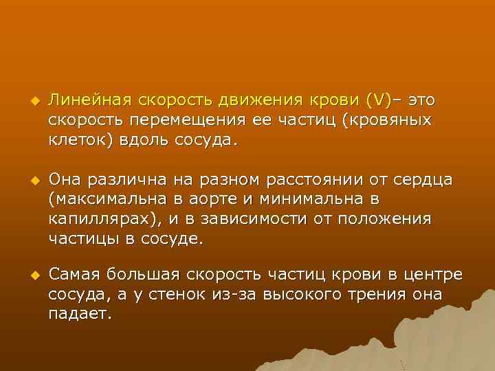 u Линейная скорость движения крови (V)– это скорость перемещения ее частиц (кровяных клеток) вдоль