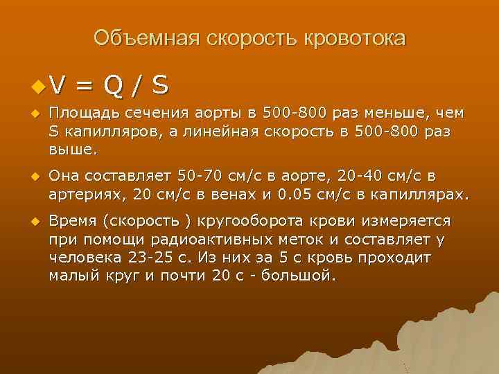 Объемная скорость кровотока u. V =Q/S u Площадь сечения аорты в 500 -800 раз