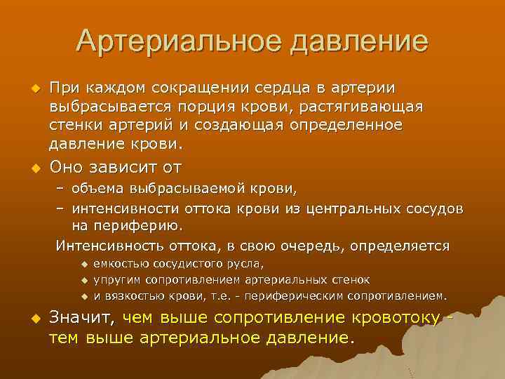 Артериальное давление u u При каждом сокращении сердца в артерии выбрасывается порция крови, растягивающая