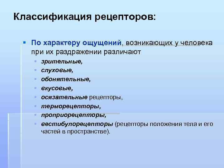 Классификация рецепторов: § По характеру ощущений, возникающих у человека при их раздражении различают §