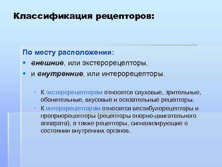 Классификация рецепторов: По месту расположения: § внешние, или экстерорецепторы, § и внутренние, или интерорецепторы.