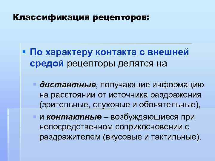 Классификация рецепторов: § По характеру контакта с внешней средой рецепторы делятся на § дистантные,