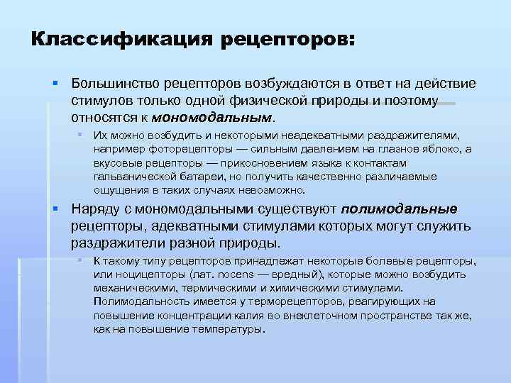 Классификация рецепторов: § Большинство рецепторов возбуждаются в ответ на действие стимулов только одной физической