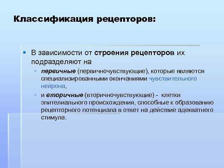 Классификация рецепторов: § В зависимости от строения рецепторов их подразделяют на § первичные (первичночувствующие),