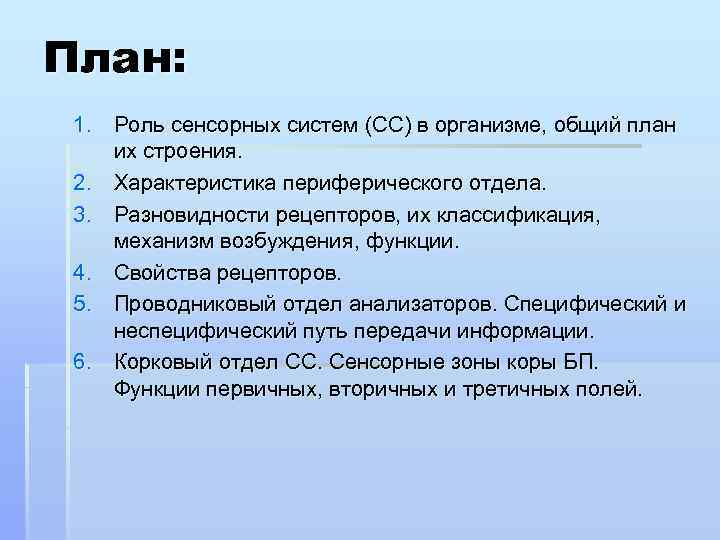 План: 1. Роль сенсорных систем (СС) в организме, общий план их строения. 2. Характеристика