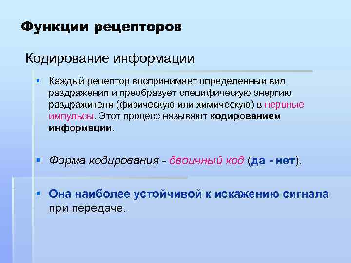 Функции рецепторов Кодирование информации § Каждый рецептор воспринимает определенный вид раздражения и преобразует специфическую