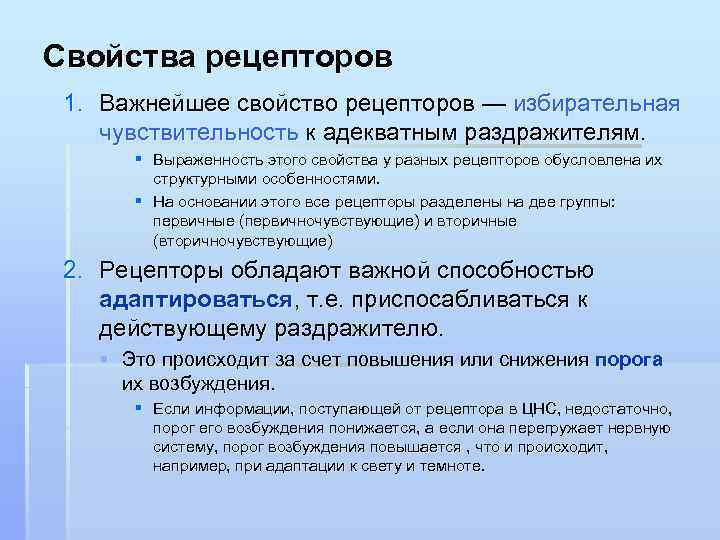 Свойства рецепторов 1. Важнейшее свойство рецепторов — избирательная чувствительность к адекватным раздражителям. § Выраженность