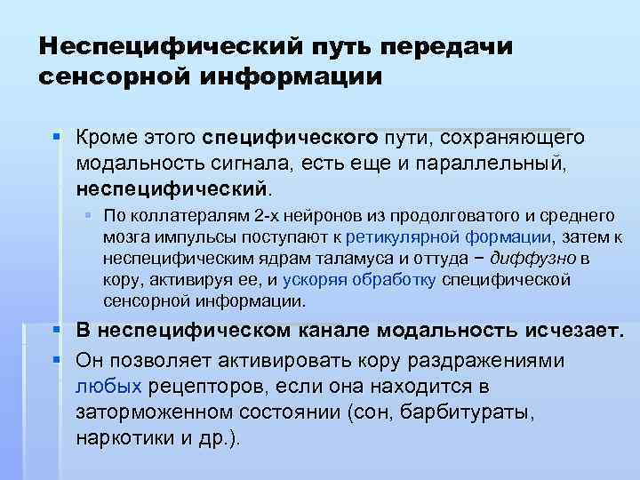 Неспецифический путь передачи сенсорной информации § Кроме этого специфического пути, сохраняющего модальность сигнала, есть