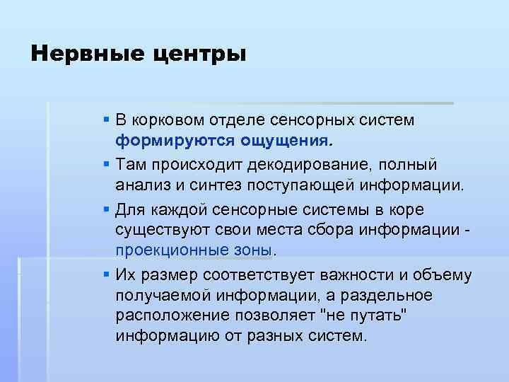 Нервные центры § В корковом отделе сенсорных систем формируются ощущения. § Там происходит декодирование,