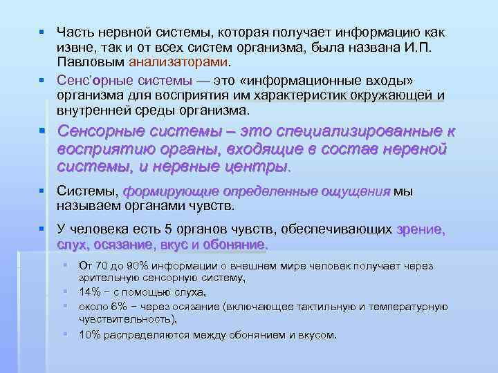 § Часть нервной системы, которая получает информацию как извне, так и от всех систем