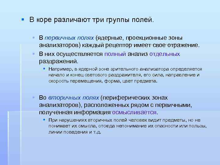 § В коре различают три группы полей. § В первичных полях (ядерные, проекционные зоны