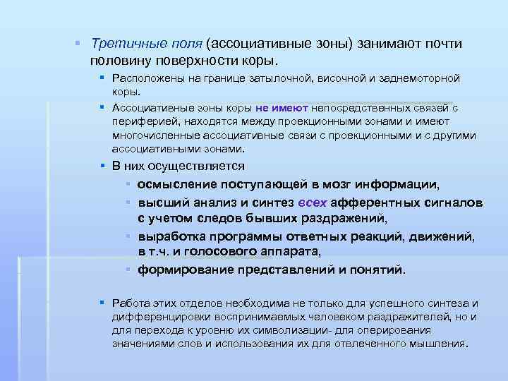 § Третичные поля (ассоциативные зоны) занимают почти половину поверхности коры. § Расположены на границе