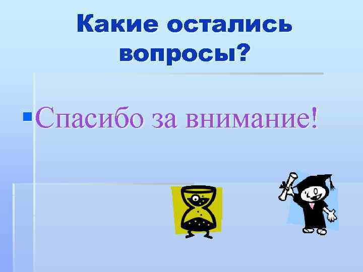 Какие остались вопросы? §Спасибо за внимание! 