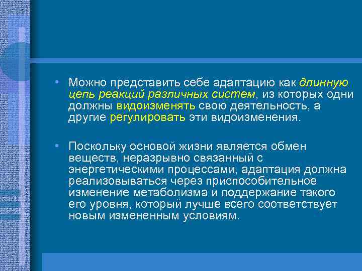  • Можно представить себе адаптацию как длинную цепь реакций различных систем, из которых